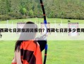 西藏七日游旅游团报价？西藏七日游多少费用?