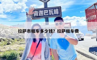 拉萨市租车多少钱？拉萨租车费