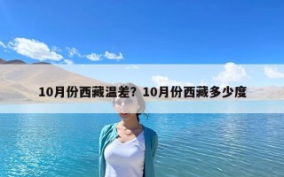 10月份西藏温差？10月份西藏多少度