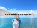 日喀则好玩吗？日喀则有什么景区