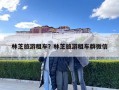 林芝旅游租车？林芝旅游租车群微信