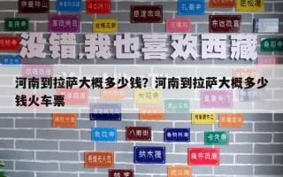 河南到拉萨大概多少钱？河南到拉萨大概多少钱火车票