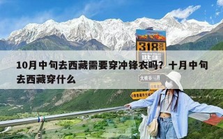 10月中旬去西藏需要穿冲锋衣吗？十月中旬去西藏穿什么