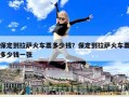 保定到拉萨火车票多少钱？保定到拉萨火车票多少钱一张