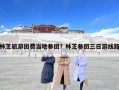 林芝旅游团费当地参团？林芝参团三日游线路