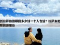 到拉萨旅游跟团多少钱一个人合适？拉萨本地跟团游报价