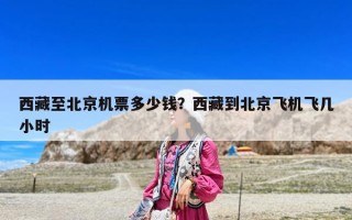 西藏至北京机票多少钱？西藏到北京飞机飞几小时