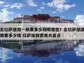 去拉萨旅游一般要多少钱呢现在？去拉萨旅游需要多少钱 拉萨旅游费用大盘点