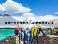 西藏一月份有多冷？1月份西藏多少度