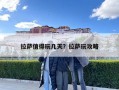 拉萨值得玩几天？拉萨玩攻略