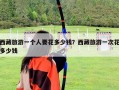 西藏旅游一个人要花多少钱？西藏旅游一次花多少钱