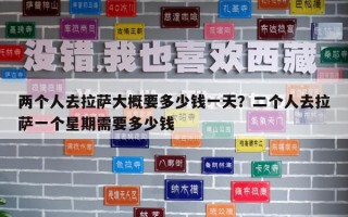 两个人去拉萨大概要多少钱一天？二个人去拉萨一个星期需要多少钱