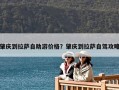 肇庆到拉萨自助游价格？肇庆到拉萨自驾攻略