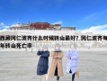 西藏冈仁波齐什么时候转山最好？冈仁波齐每年转山死亡率