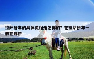 拉萨拼车的具体流程是怎样的？在拉萨拼车一般在哪拼