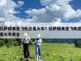 拉萨回来坐飞机还是火车？拉萨回来坐飞机还是火车安全
