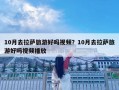 10月去拉萨旅游好吗视频？10月去拉萨旅游好吗视频播放