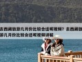 去西藏旅游几月份比较合适呢视频？去西藏旅游几月份比较合适呢视频讲解