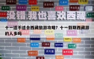 十一适不适合西藏旅游攻略？十一假期西藏游的人多吗