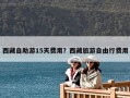 西藏自助游15天费用？西藏旅游自由行费用