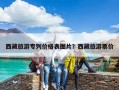西藏旅游专列价格表图片？西藏旅游票价