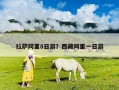 拉萨阿里8日游？西藏阿里一日游
