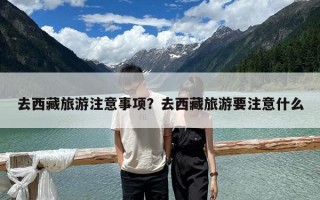 去西藏旅游注意事项？去西藏旅游要注意什么