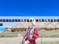 到西藏旅游哪些人不能去？哪几类人不能去西藏