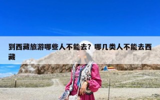 到西藏旅游哪些人不能去？哪几类人不能去西藏