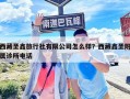 西藏圣鑫旅行社有限公司怎么样？西藏鑫圣附属诊所电话