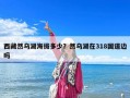 西藏然乌湖海拔多少？然乌湖在318国道边吗