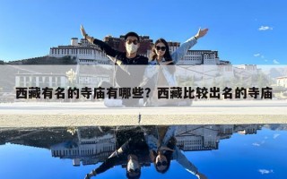 西藏有名的寺庙有哪些？西藏比较出名的寺庙