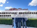 从成都到拉萨自助游？成都出发去拉萨自驾游最佳路线推荐