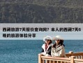 西藏旅游7天报价查询网？本人的西藏7天6晚的旅游体验分享