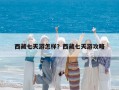 西藏七天游怎样？西藏七天游攻略