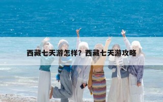 西藏七天游怎样？西藏七天游攻略