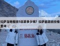 拉萨当地报团5日游多少钱？拉萨旅游团价格查询