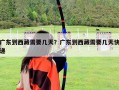 广东到西藏需要几天？广东到西藏需要几天快递