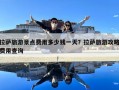 拉萨旅游景点费用多少钱一天？拉萨旅游攻略费用查询