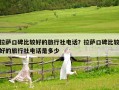 拉萨口碑比较好的旅行社电话？拉萨口碑比较好的旅行社电话是多少