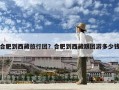 合肥到西藏旅行团？合肥到西藏跟团游多少钱