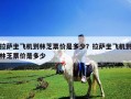 拉萨坐飞机到林芝票价是多少？拉萨坐飞机到林芝票价是多少