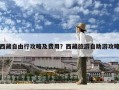 西藏自由行攻略及费用？西藏旅游自助游攻略