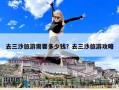 去三沙旅游需要多少钱？去三沙旅游攻略