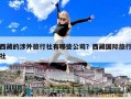 西藏的涉外旅行社有哪些公司？西藏国际旅行社