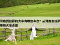河南到拉萨的火车有哪些车次？从河南去拉萨哪班火车合适