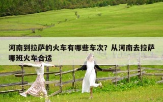 河南到拉萨的火车有哪些车次？从河南去拉萨哪班火车合适