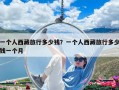 一个人西藏旅行多少钱？一个人西藏旅行多少钱一个月