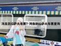 河南到拉萨火车票？河南到拉萨火车票查询