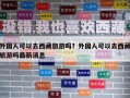 外国人可以去西藏旅游吗？外国人可以去西藏旅游吗最新消息